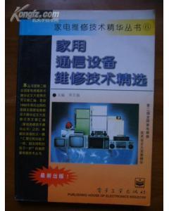 家用维修技术精华丛书(6)--家用通信设备维修技术精选(第二届全国家电维修技术征文大奖赛精华)-图书价格:15-理科工程技术图书/书籍-网上买书-孔夫子旧书网