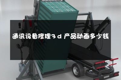 通讯设备修理3d产品动画多少钱